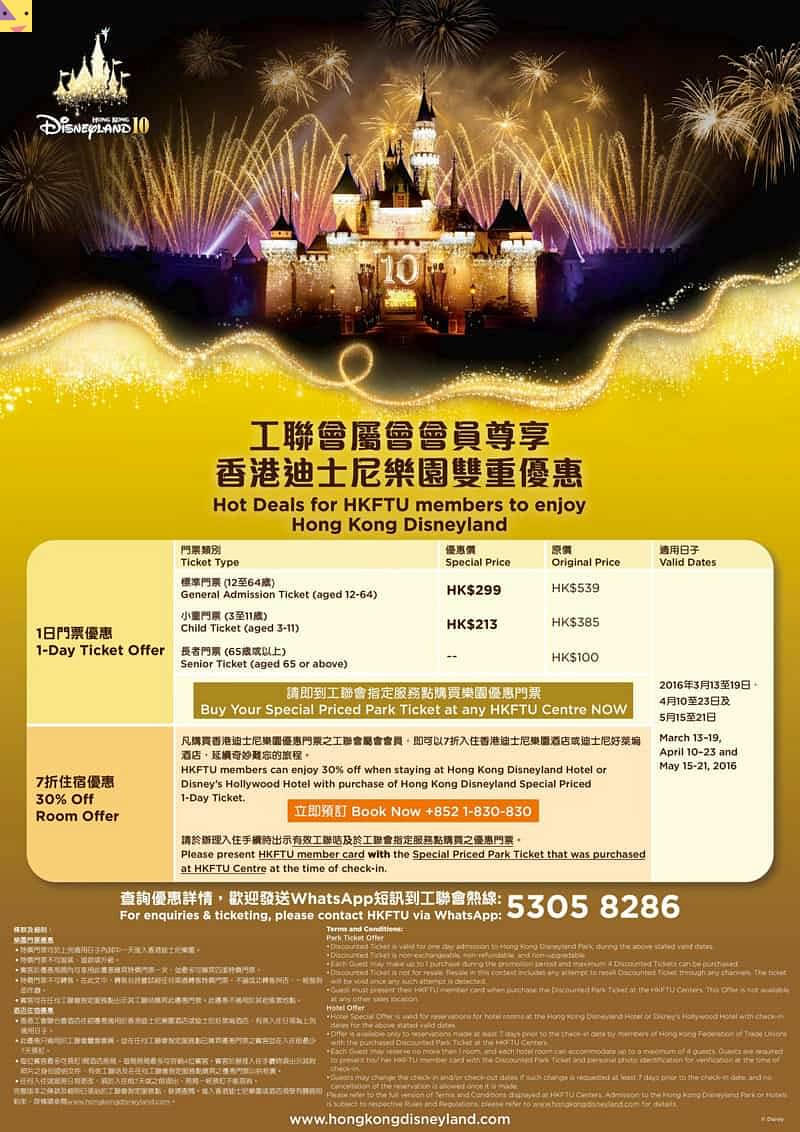 香港迪士尼樂園門票優惠16 成人 299 小童 213 工聯會 截 21 5 16 親子活動family Fun 香港21